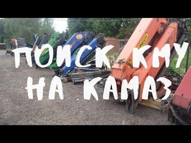 поиск кму на полноприводный камаз - сложный выбор кранманипулятора. #кму #купитькранманипулятор