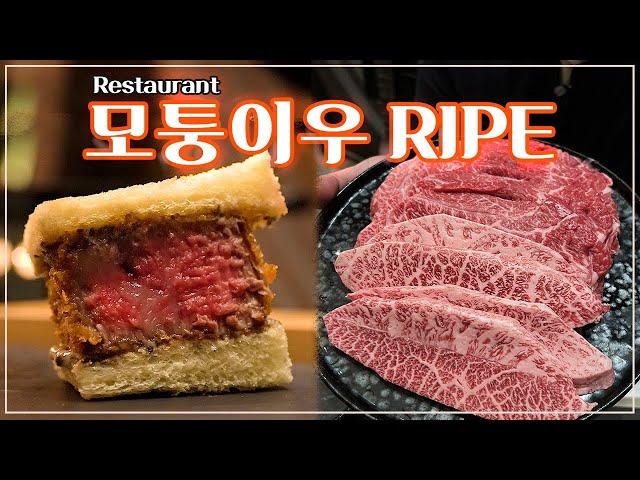 [맛객리우] 가격 인상이 아니라 인하한 한우오마카세가 있다? 코스 완전 개편한  모퉁이우 RIPE 다녀왔어요!