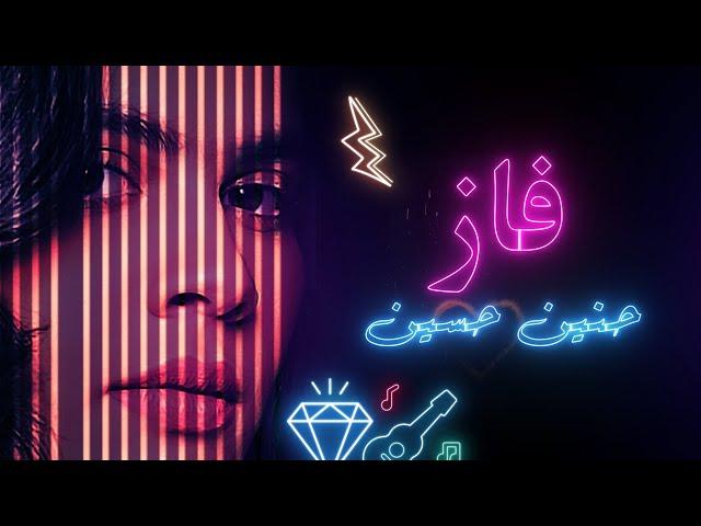 حنين حسين - فاز (حصرياً) | 2023 | Haneen Hussain - Faz