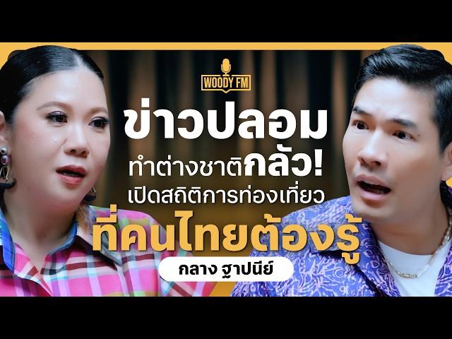 สายมูดึงต่างชาติเที่ยวไทย? โซเชียลดาบสองคมสะเทือนการท่องเที่ยว ข่าวปลอมทำนักท่องเที่ยวกลัว!