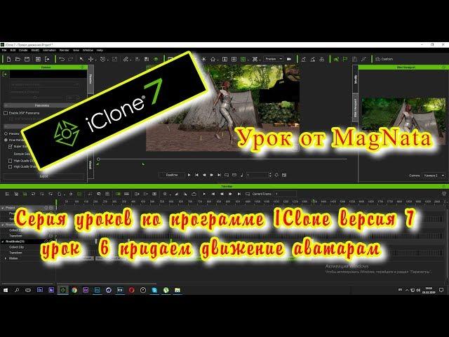 Урок от MagNata Iclone 7 урок 6 Движение аватаров