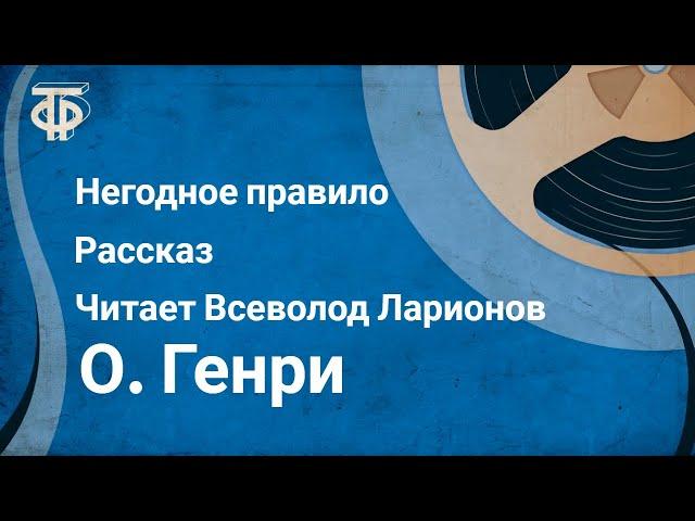 О. Генри. Негодное правило. Рассказ. Читает Всеволод Ларионов (1981)