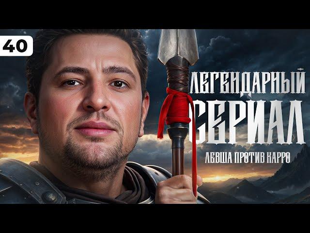 ЛЕГЕНДАРНЫЙ СЕРИАЛ. Левша против Карро. Три отметки. Серия 40