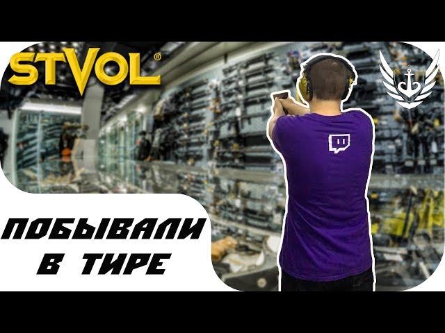 КРУТОЙ ПОХОД В ТИР "STVOL" - ПОДАРОК ОТ SkiLL UA