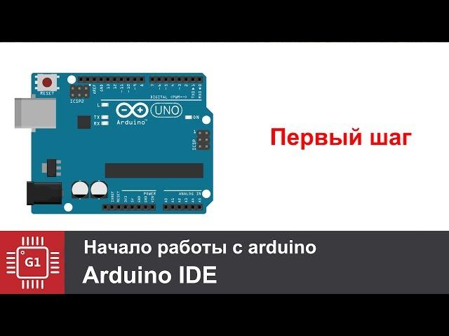 Arduino для начинающих. Первые шаги