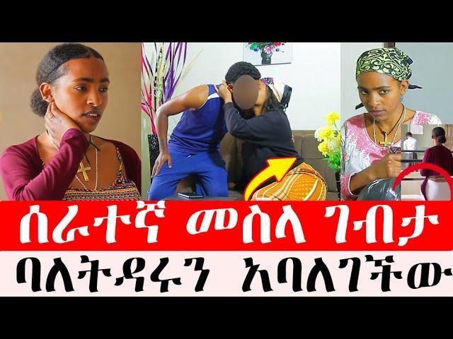 ሰራተኛ መስላ ገብታ ባለትዳሩን  አባለገችው / ሃብ ሚዲያ / አዳኙ / hab media / adagnu