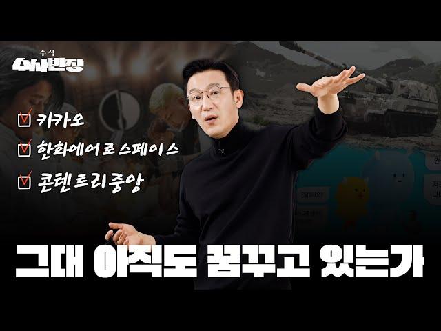 주식은 달리는 말에 올라타라?  I 카카오, 한화에어로스페이스, 콘텐트리중앙 [주식 수사반장]