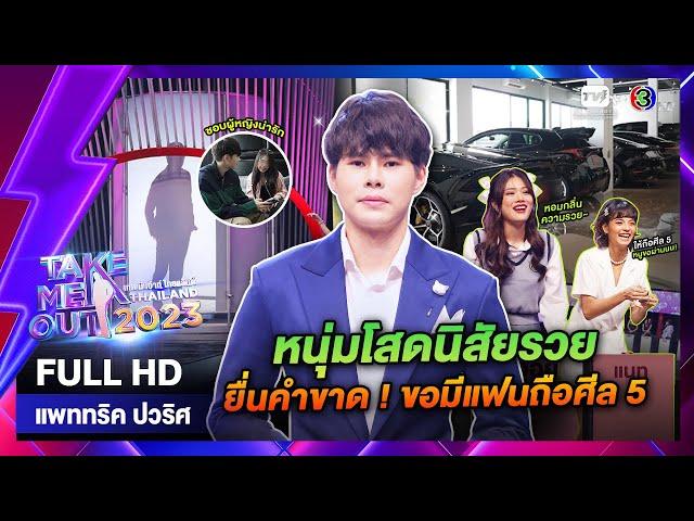 แพททริค ปวริศ - เทคมีเอาท์ไทยแลนด์ EP.27 (08 ก.ค. 66) Full HD