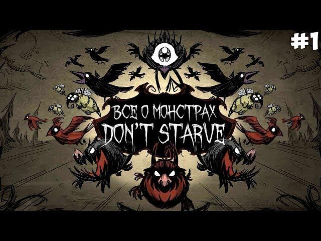 ВСЁ О МОНСТРАХ DON'T STARVE (ХАРАКТЕРИСТИКА, ОПИСАНИЕ, КАК ВСТРЕТИТЬ) Донт Старв