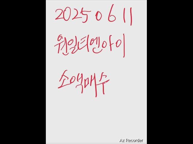 원일티엔아이 소액매수