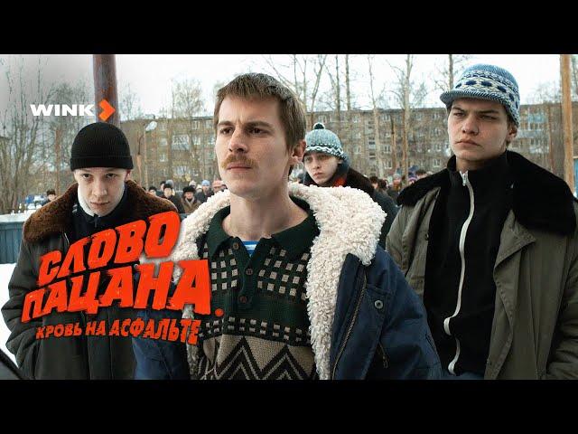 Сериал Слово пацана. Кровь на асфальте 3 серия | Превью (2023) Wink