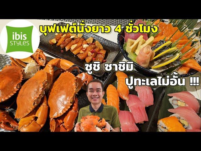 บุฟเฟต์ Asian street food ปูทะเล กุ้งแม่น้ำ ซาชิมิ นั่งยาว 4 ชั่วโมง!! ibis Styles Bangkok Ratchada