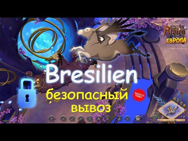 ФАРМ И БЕЗОПАСНЫЙ ВЫВОЗ ИЗ БРЕСИЛЬЕНА! Bresilien Albion Online!