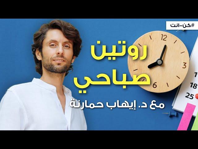 ابدأ يومك بروتين صباحي يعطيك انطلاقة منعشة للحياة | لمحة من يومي