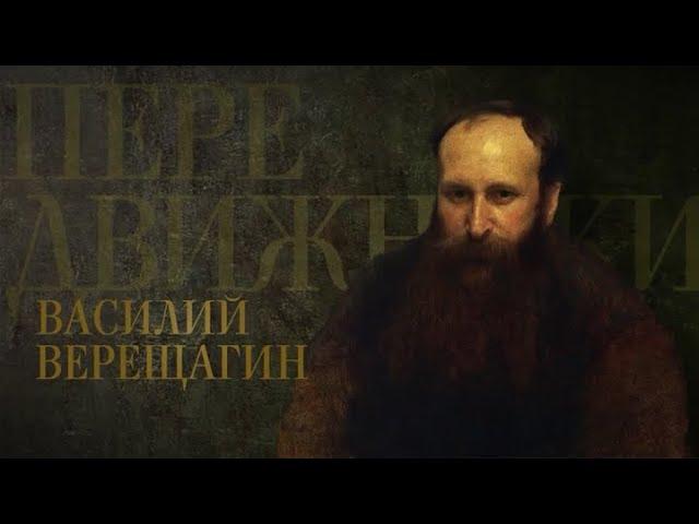 Василий Верещагин  // Передвижники @SMOTRIM_KULTURA