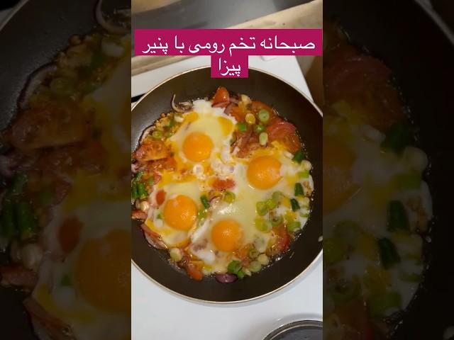 صبحانه تخم رومى با پنير پيزا breakfast egg with mazzarella cheese #food #foryou #breakfast