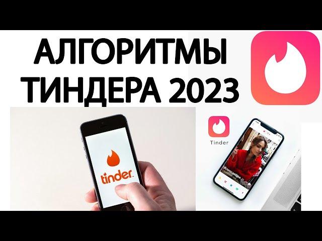 Алгоритмы и фишки тиндера в 2023 году