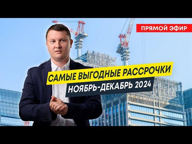 Самые выгодные рассрочки. Ноябрь-декабрь 2024 | Новостройки Спб