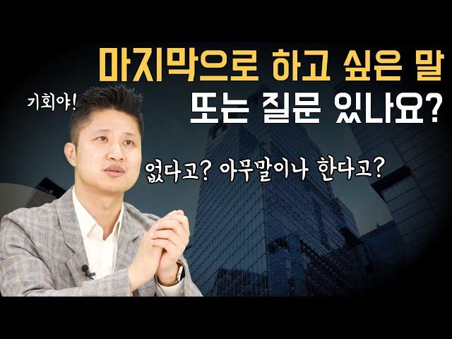 면접 마지막 하고 싶은 말&질문하세요 이렇게 말하면 합격에 가깝습니다