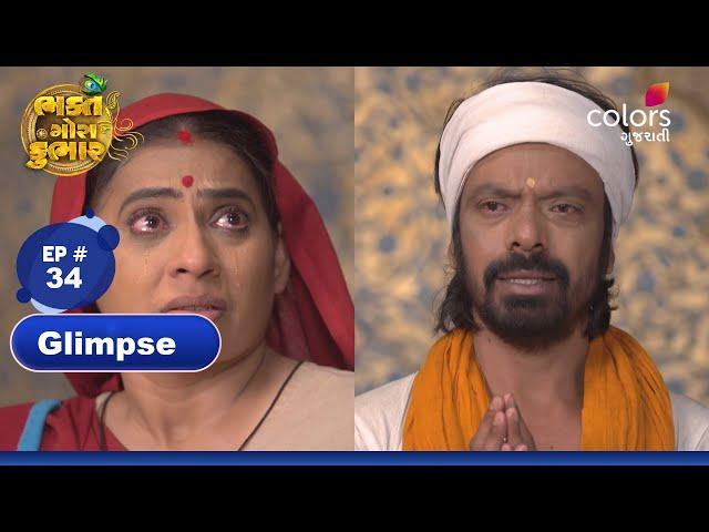 Bhakt Gora Kumbhar | ભક્ત ગોરા કુંભાર | Episode 34 | Colors Gujarati