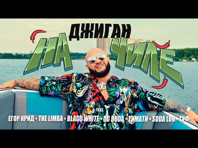 Джиган - На чиле (feat. Егор Крид, The Limba, blago white, OG Buda, Тимати, SODA LUV, Гуф) (Video)