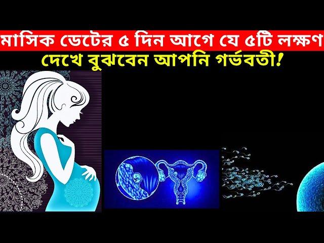 মাসিক ডেটের ৫ দিন আগে যে ৫টি লক্ষণে বুঝবেন আপনি গর্ভবতী! Early Pregnancy Symptoms In Bangla!