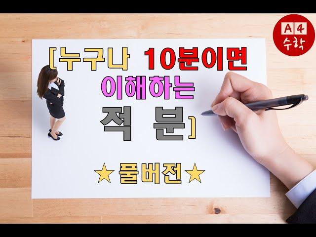 [전기수학] 누구나 10분이면 이해하는 적분강의!