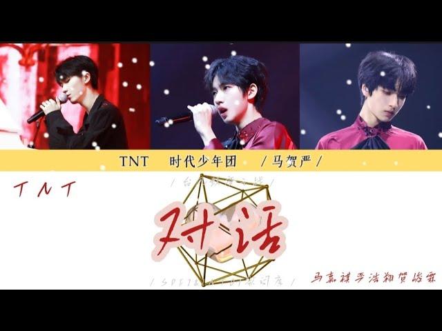 【TNT时代少年团】［台风蜕变之战］马嘉祺严浩翔贺峻霖 cover《对话》歌词版