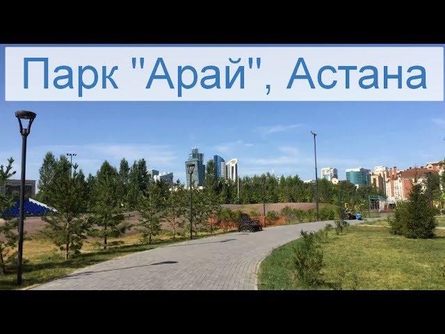 Астана. Парк "Арай".