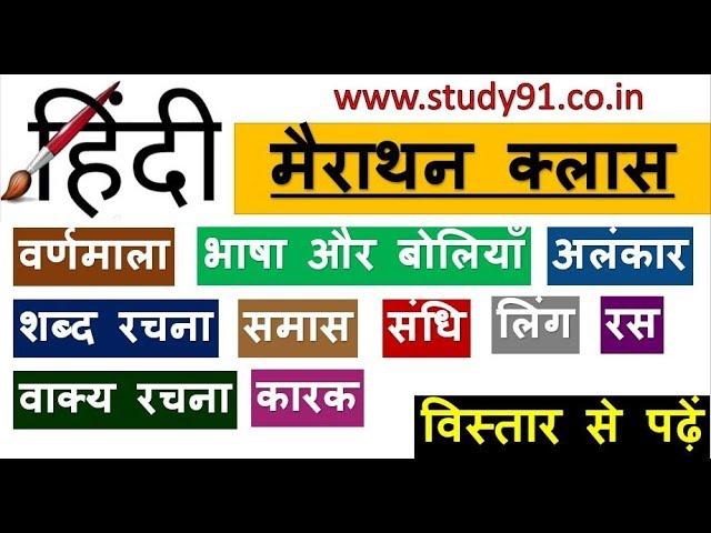 50. Hindi All In One| Hindi All Chapter| Hindi Grammer|Study91|HIndi by Nitin Sir| Hindi Vyakaran