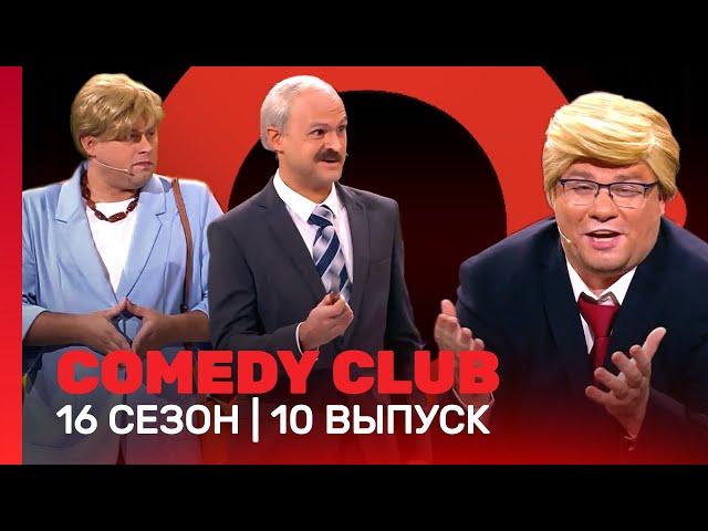 COMEDY CLUB: 16 сезон | 10 выпуск @TNT_shows