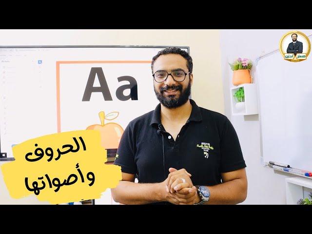 نطق الحروف و أصواتها | English alphabets and sounds