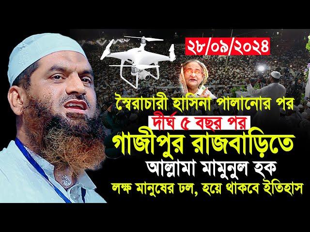 দীর্ঘ ৫বছর পর আল্লামা মামুনুল হক গাজীপুরে যেন ইতিহাস | Allama Mamunul Hok 28/9/2024 Gazipur Full Waz