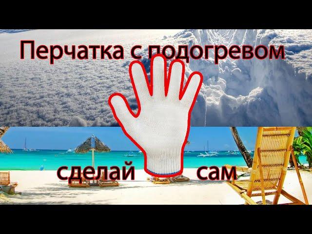 Перчатки с подогревом. Самая технологичная перчатка :)