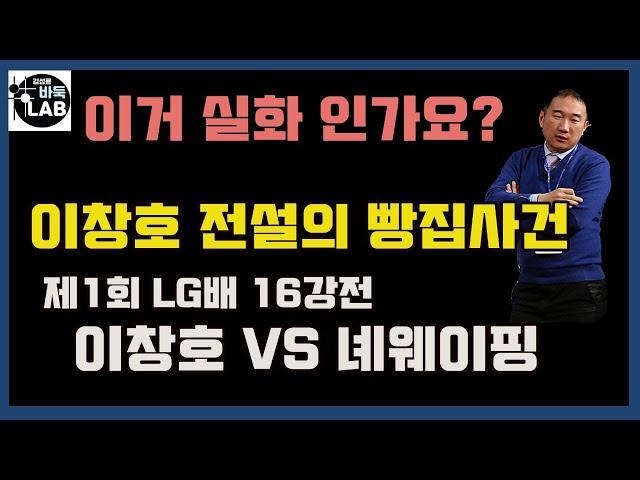 [이창호 녜웨이핑 상대로 빵집 만든 사건] 제1회 LG배 16강전 이창호 VS 녜웨이핑 聶衛平