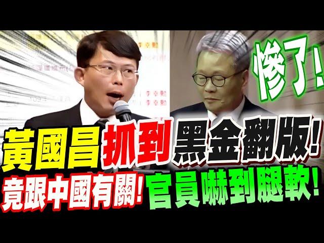 【全字幕】駭人！黃國昌抓到"黑金"翻版！竟還跟中國有關！官員嚇到腿軟！#國會質詢 #立法院 #國防部 #誰贊成誰反對