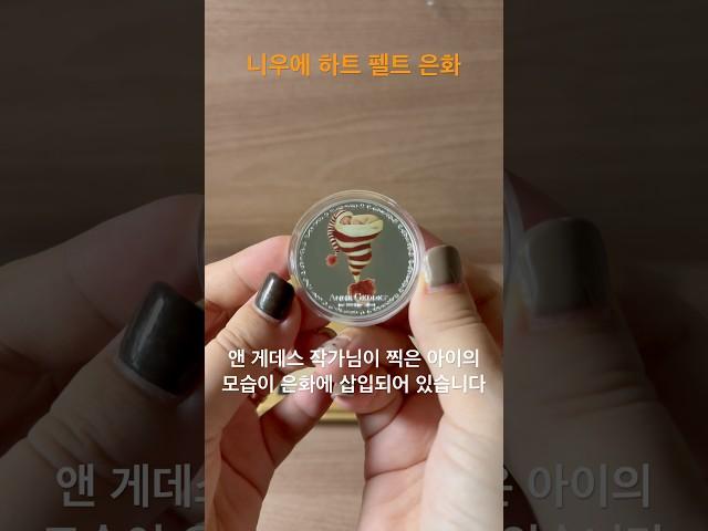 니우에 하트 펠트 은화 #니우에 #하트 #펠트 #은화 #화폐경매 #화폐수집 #영희 #앤게데스