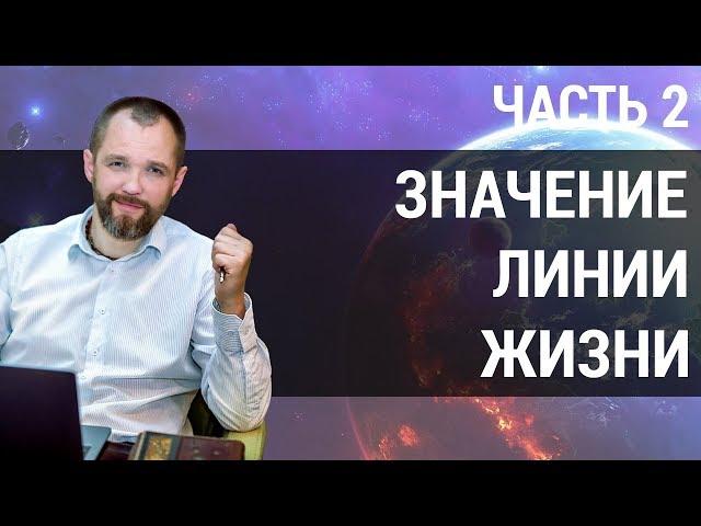 Что линия жизни на ладони может рассказать о человеке? | Хиромантия для начинающих