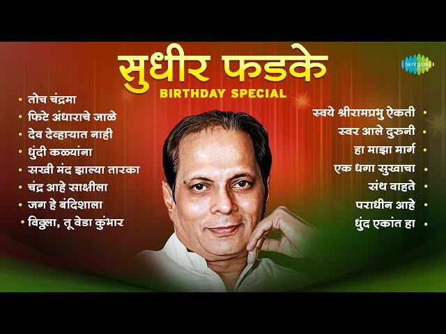 सुधीर फडके Birthday Special | Paradhin Aahey | Ek Dhaga Sukhacha | Sudhir Phadke | Old Marathi Songs