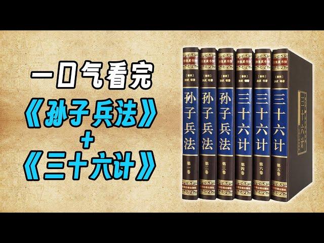 一口气看完《孙子兵法与三十六计》笑里藏刀、趁火打劫、围魏救赵轮番上演