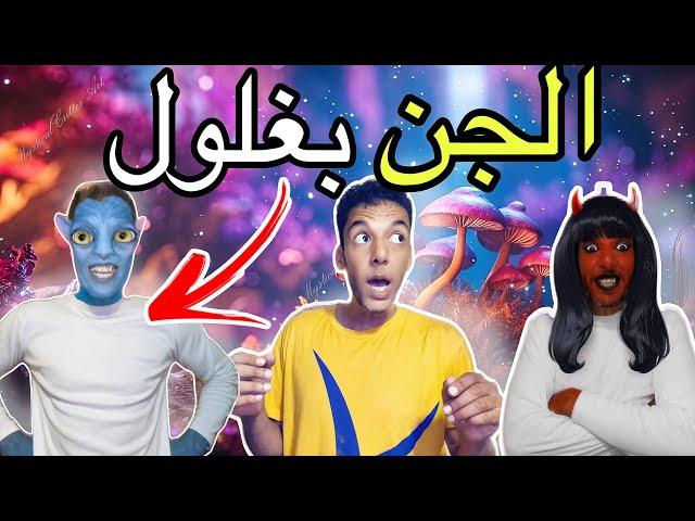 آخيرا ‼️عزوز في عالم الجن (مقلب صادم‼️)