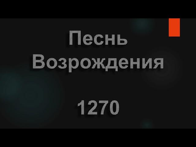 №1270 Приди ко Мне, несущий крест тяжелый | Песнь Возрождения