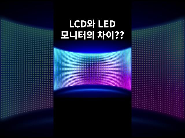 LCD와 LED 모니터의 차이??