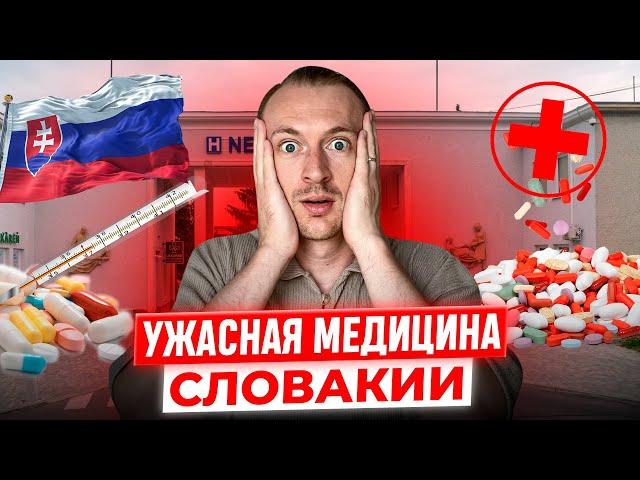 Подробно о Медицине в Словакии. Долги, страховка, рецепты, лекарства из Украины