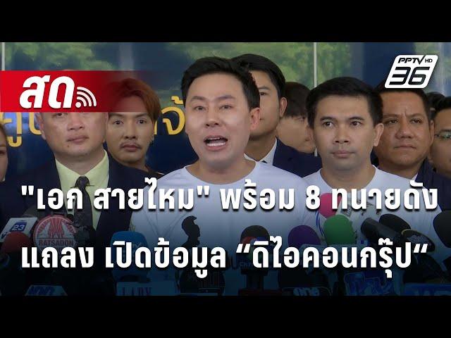 สด!  "เอก สายไหม" พร้อม 8 ทนายดังแถลงข่าวเปิดข้อมูล “ดิไอคอนกรุ๊ป“