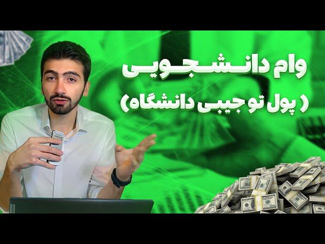 پول مفت از دانشگاه! | راهنمای 0 تا 100 گرفتن وام دانشجویی