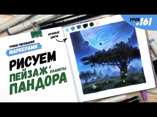 Как нарисовать космический пейзаж? / Видео-урок по рисованию маркерами #161