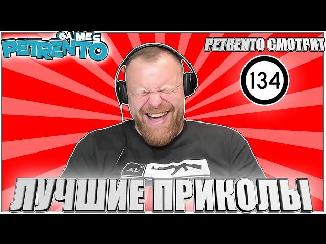 PETRENTO СМОТРИТ ЛУЧШИЕ ПРИКОЛЫ #134