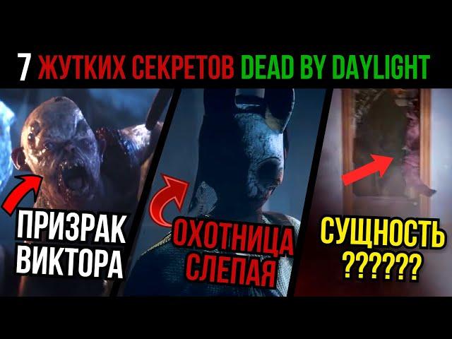 7 УЖАСАЮЩИХ ДЕТАЛЕЙ В DEAD BY DAYLIGHT, КОТОРЫЕ ВЫ НЕ ЗАМЕТИЛИ