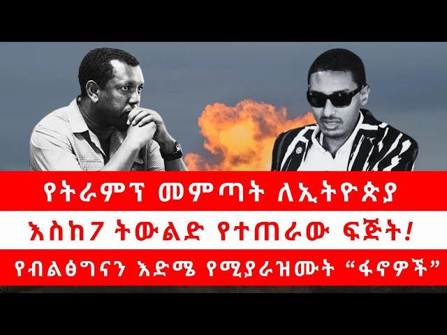 የትራምፕ መምጣት ለኢትዮጵያ | እስከ7 ትውልድ የተጠራው ፍጅት! | የብልፅግናን እድሜ የሚያራዝሙት “ፋኖዎች” 11/06/24